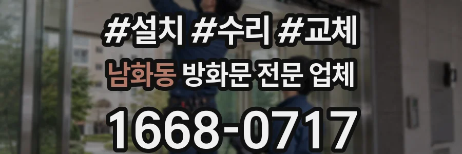 남화동 방화문 전문 업체