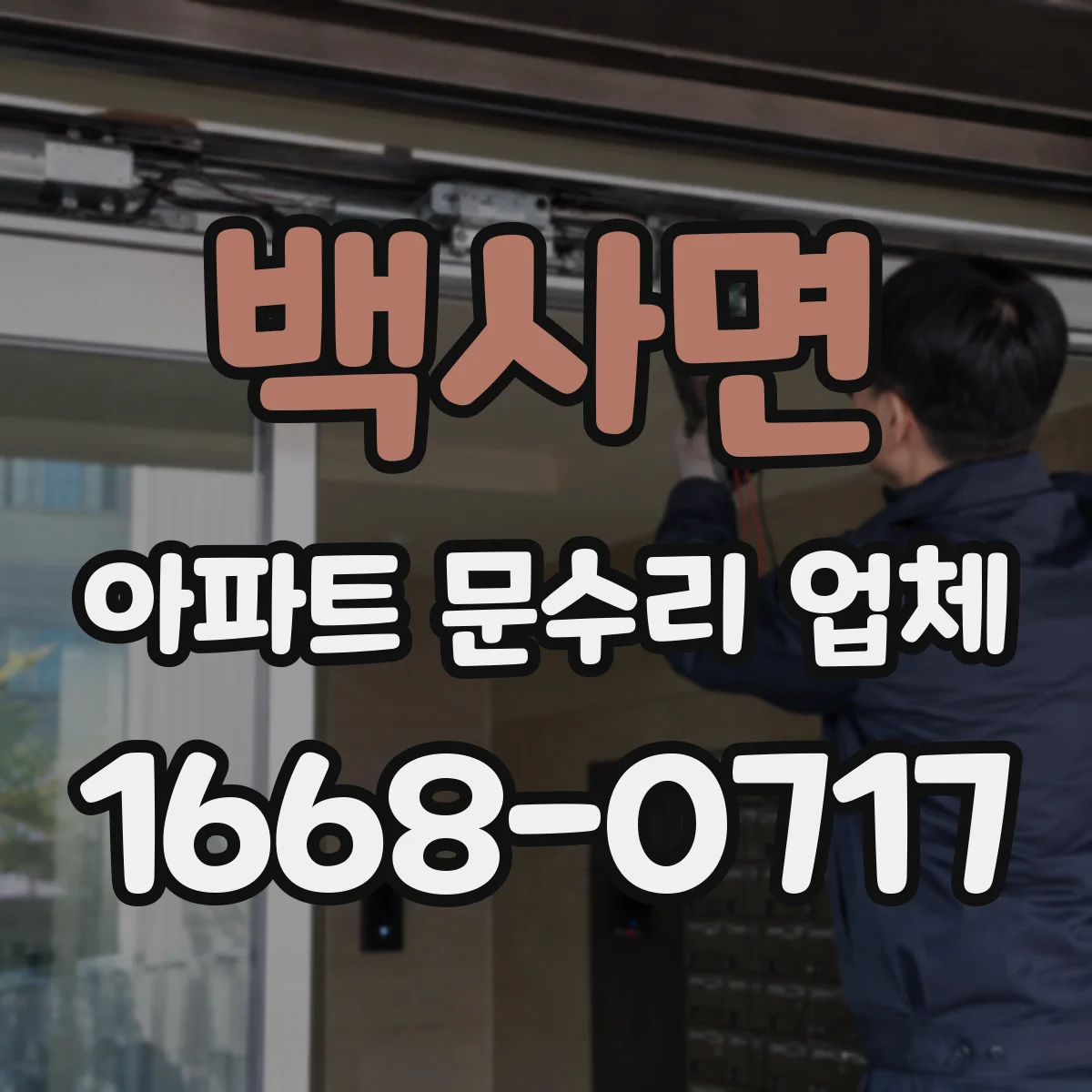 백사면 아파트 문수리 업체