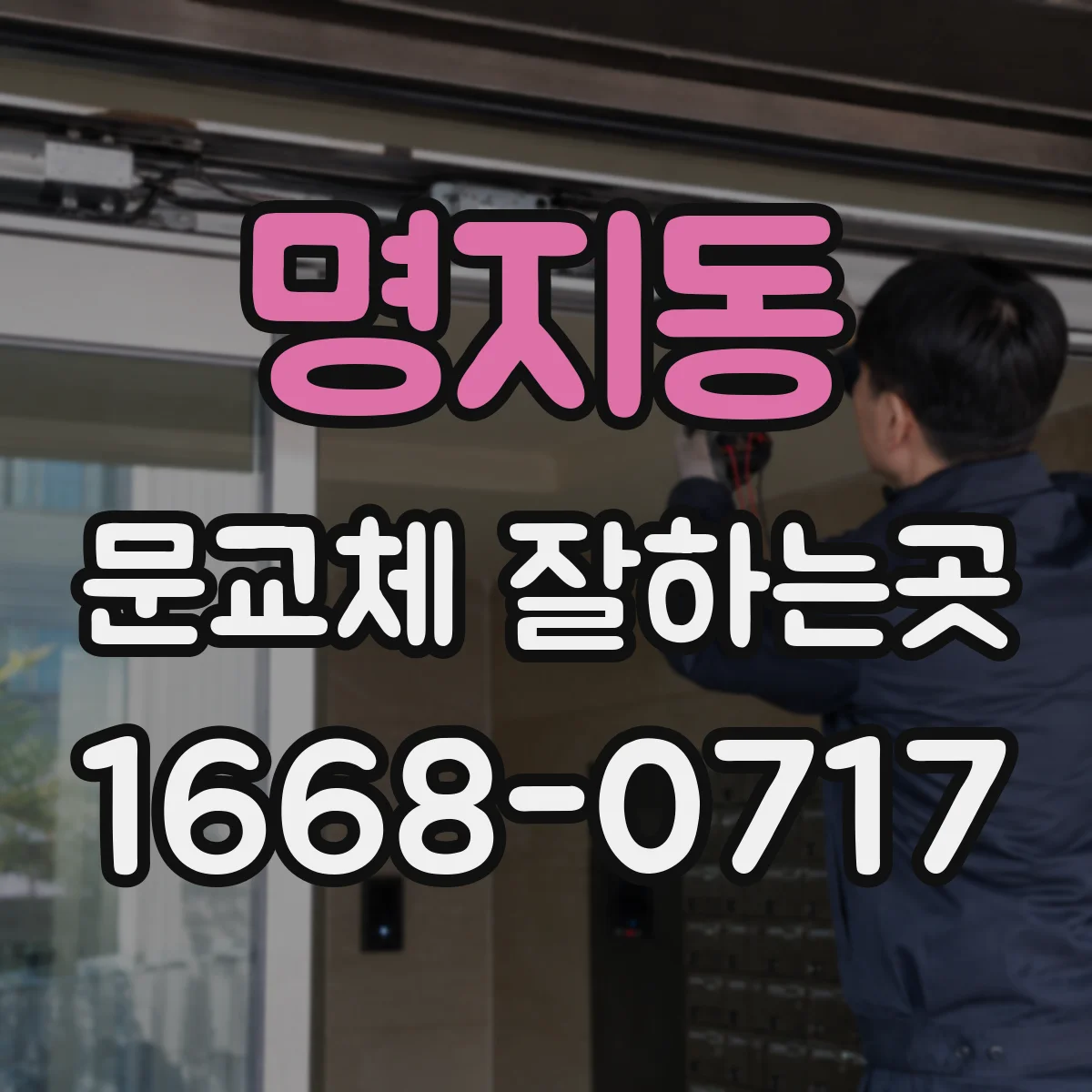 명지동 문교체 잘하는곳