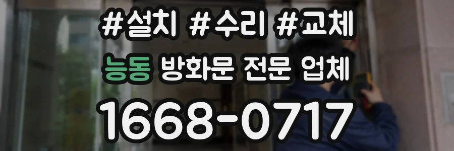 능동 방화문 전문 업체