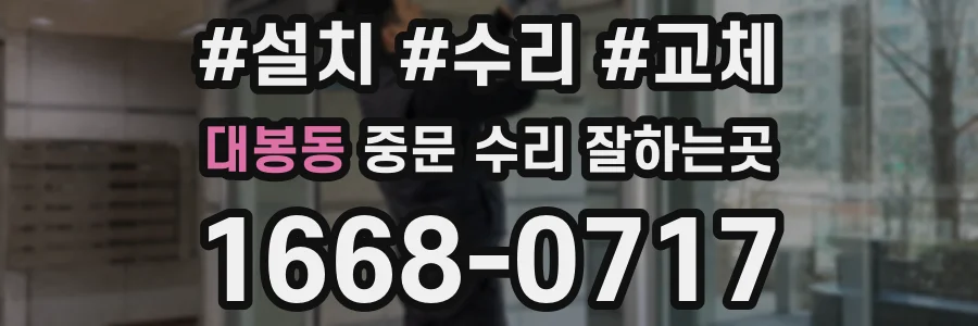 대봉동 중문 수리 잘하는곳