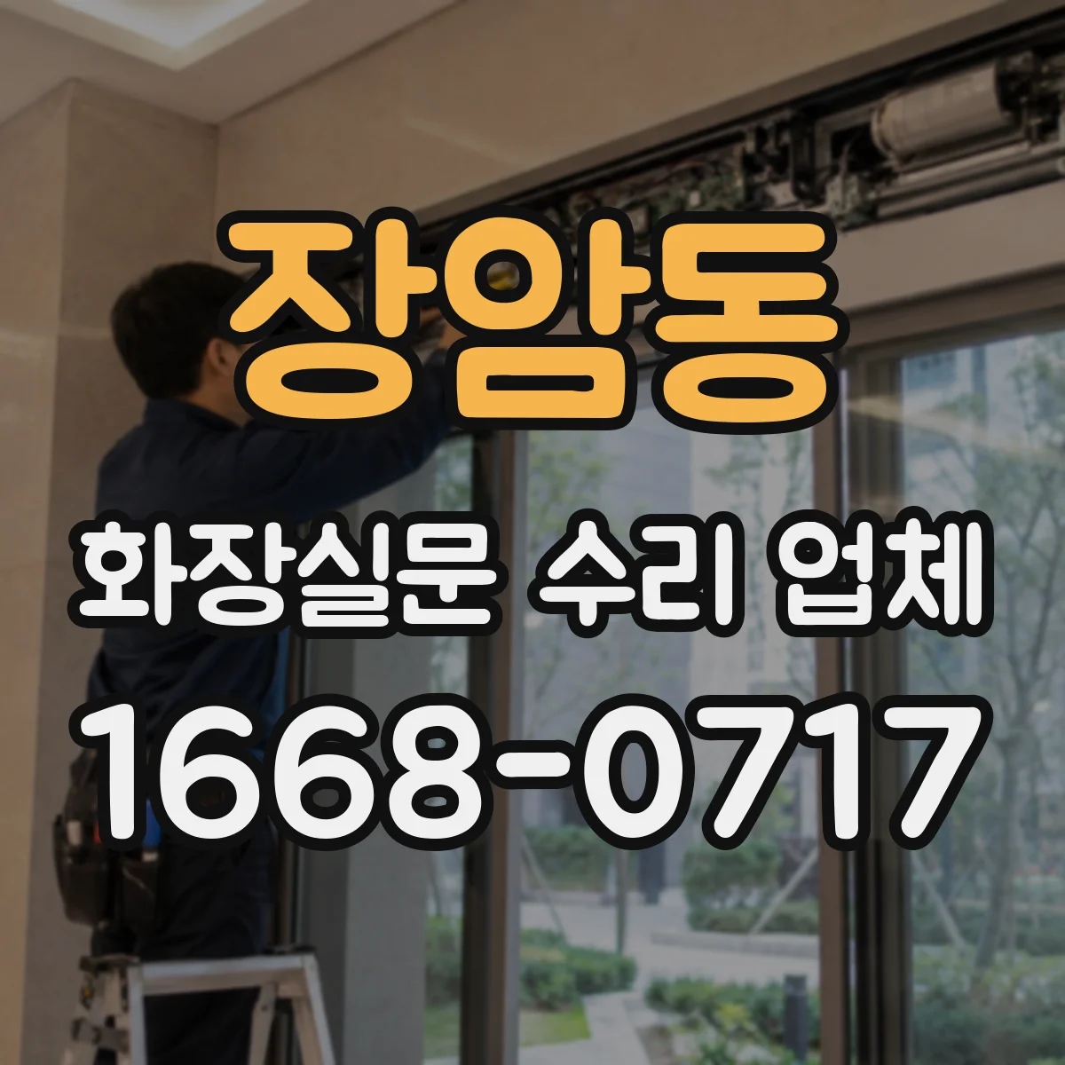 장암동 화장실문 수리 업체