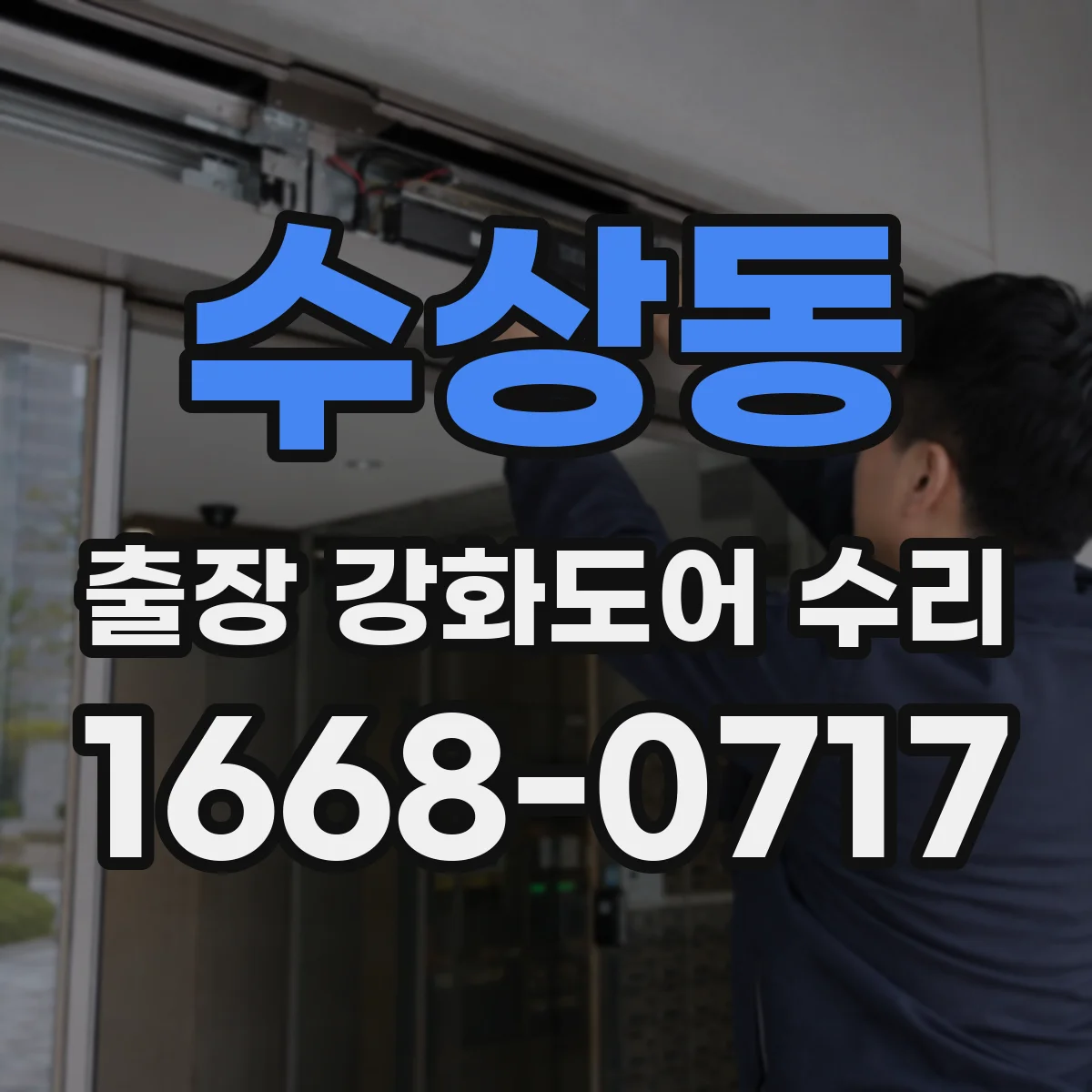 수상동 출장 강화도어 수리