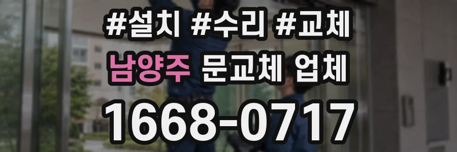 남양주 문교체 업체