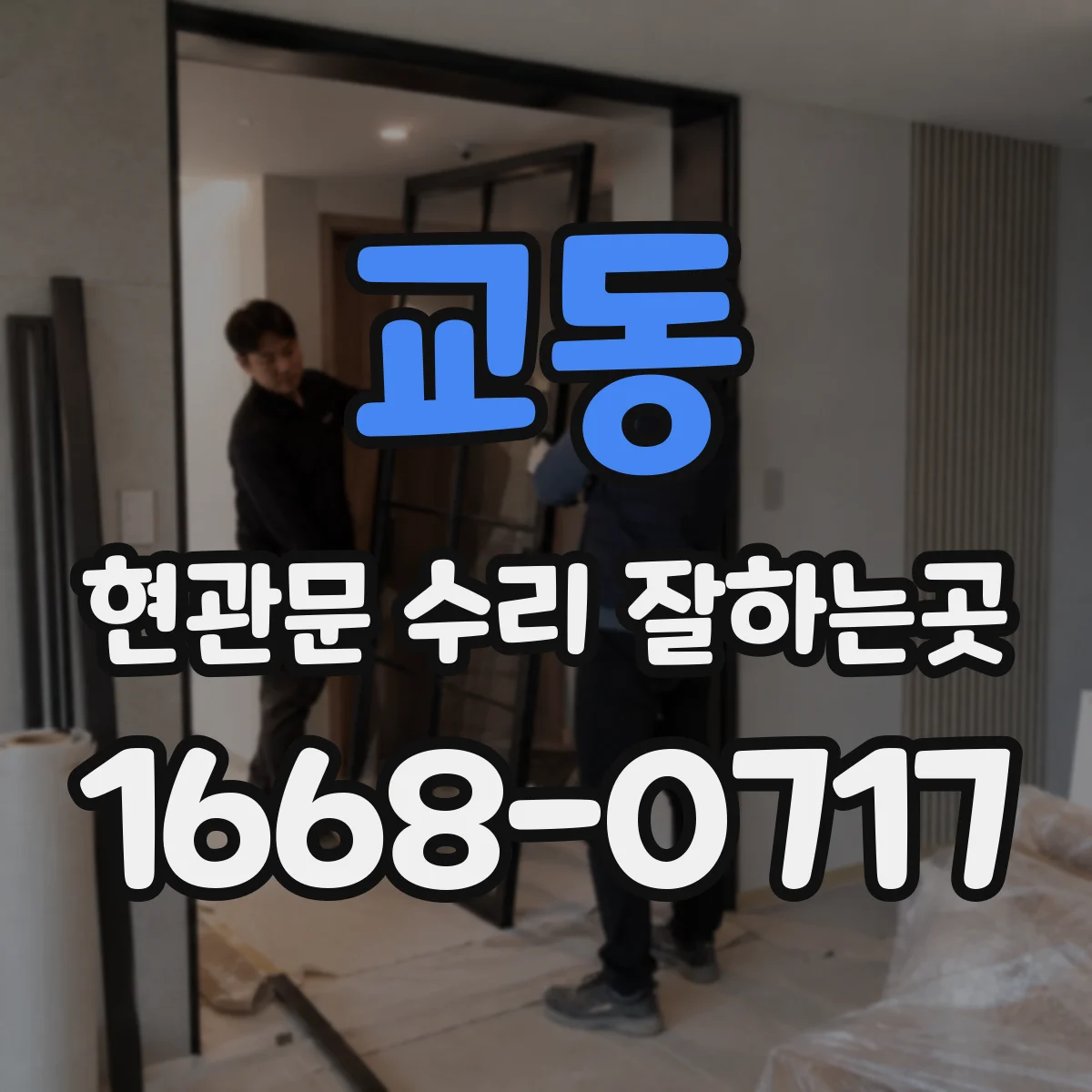 교동 현관문 수리 잘하는곳