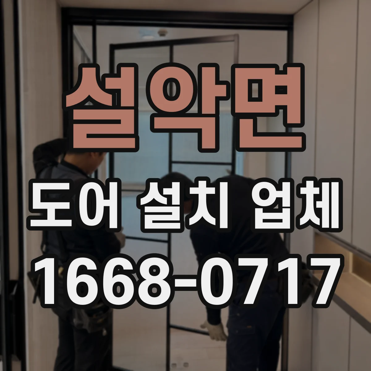 설악면 도어 설치 업체