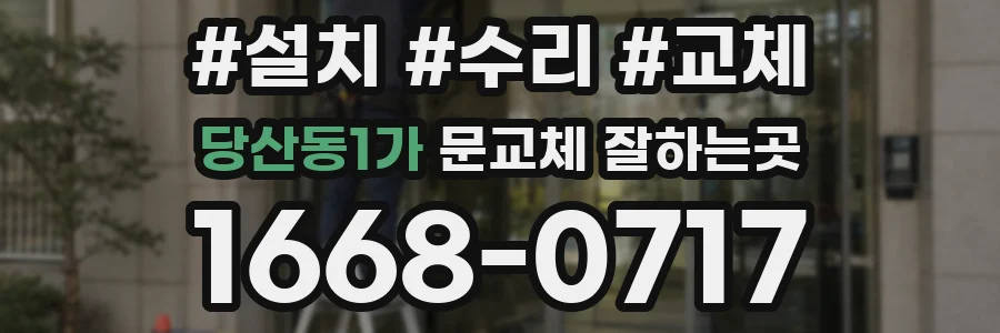 당산동1가 문교체 잘하는곳