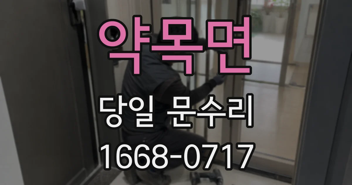 약목면 당일 문수리