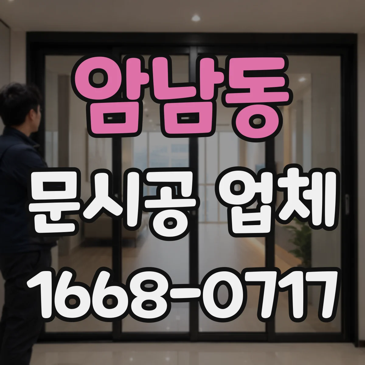 암남동 문시공 업체