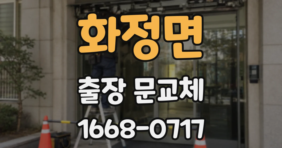 화정면 출장 문교체