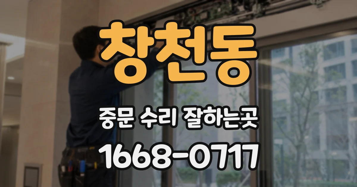 창천동 중문 수리 잘하는곳