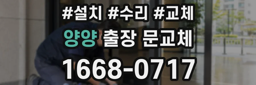 양양 출장 문교체