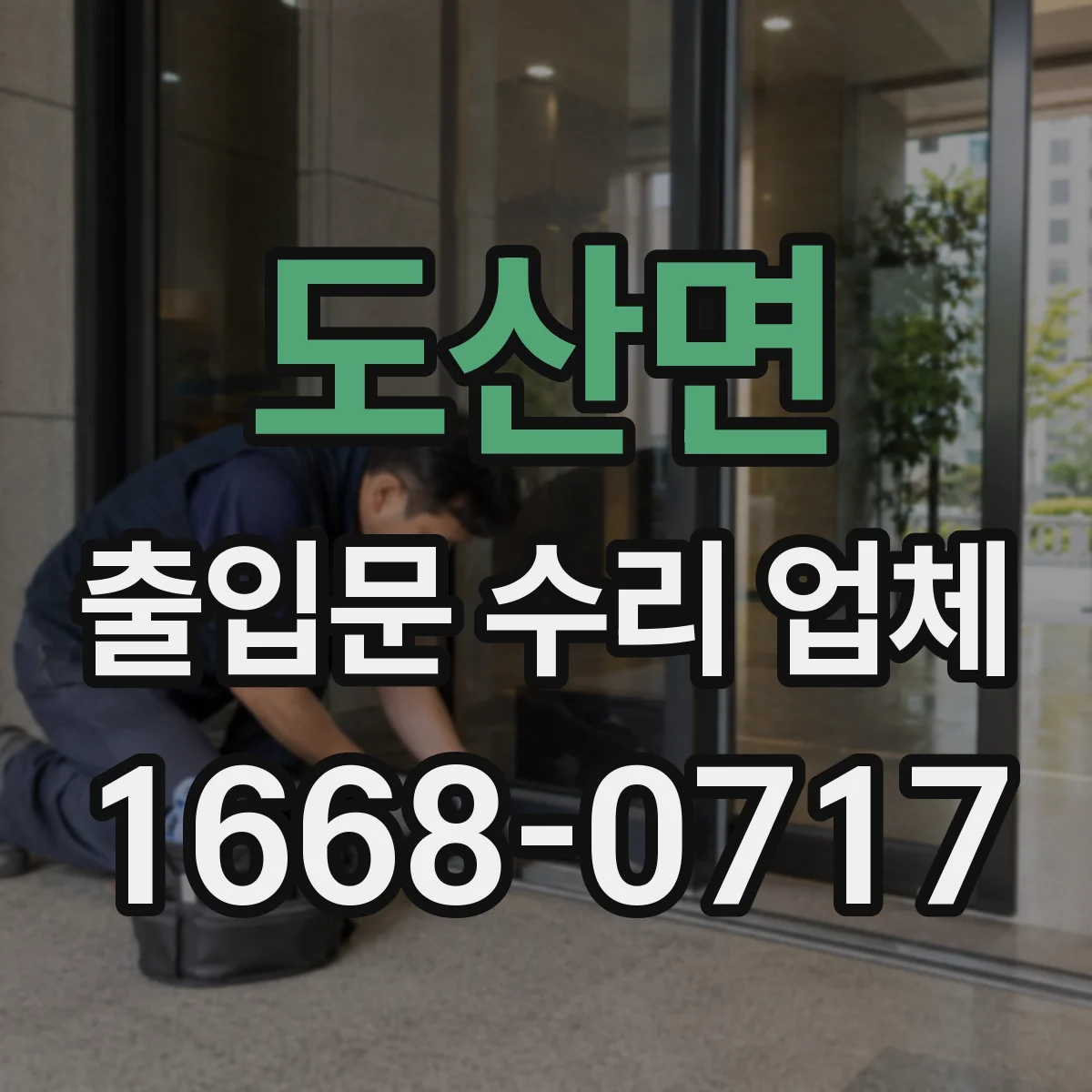 도산면 출입문 수리 업체