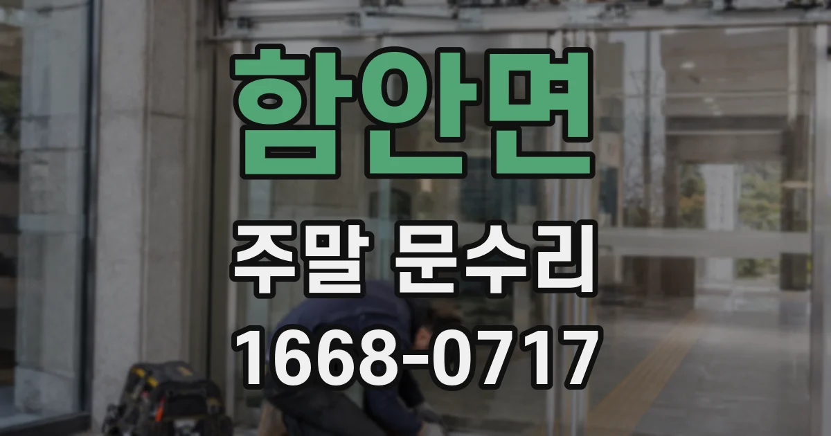 함안면 주말 문수리