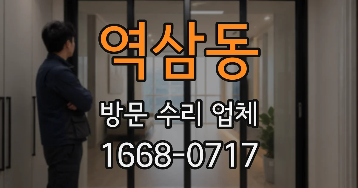 역삼동 방문 수리 업체