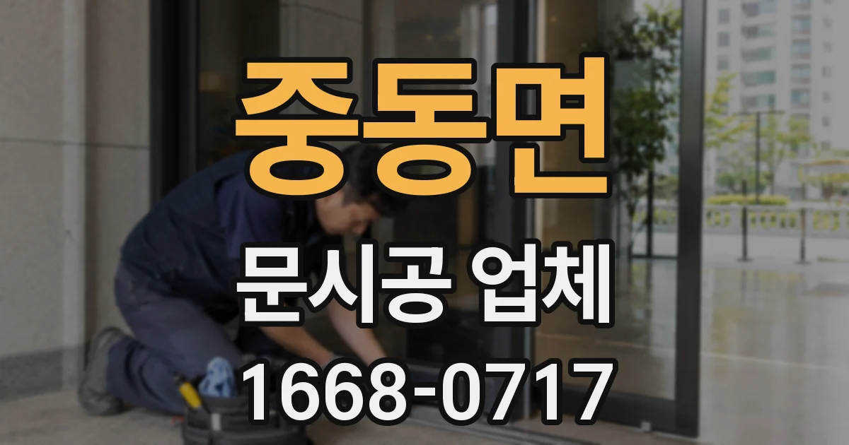 중동면 문시공 업체