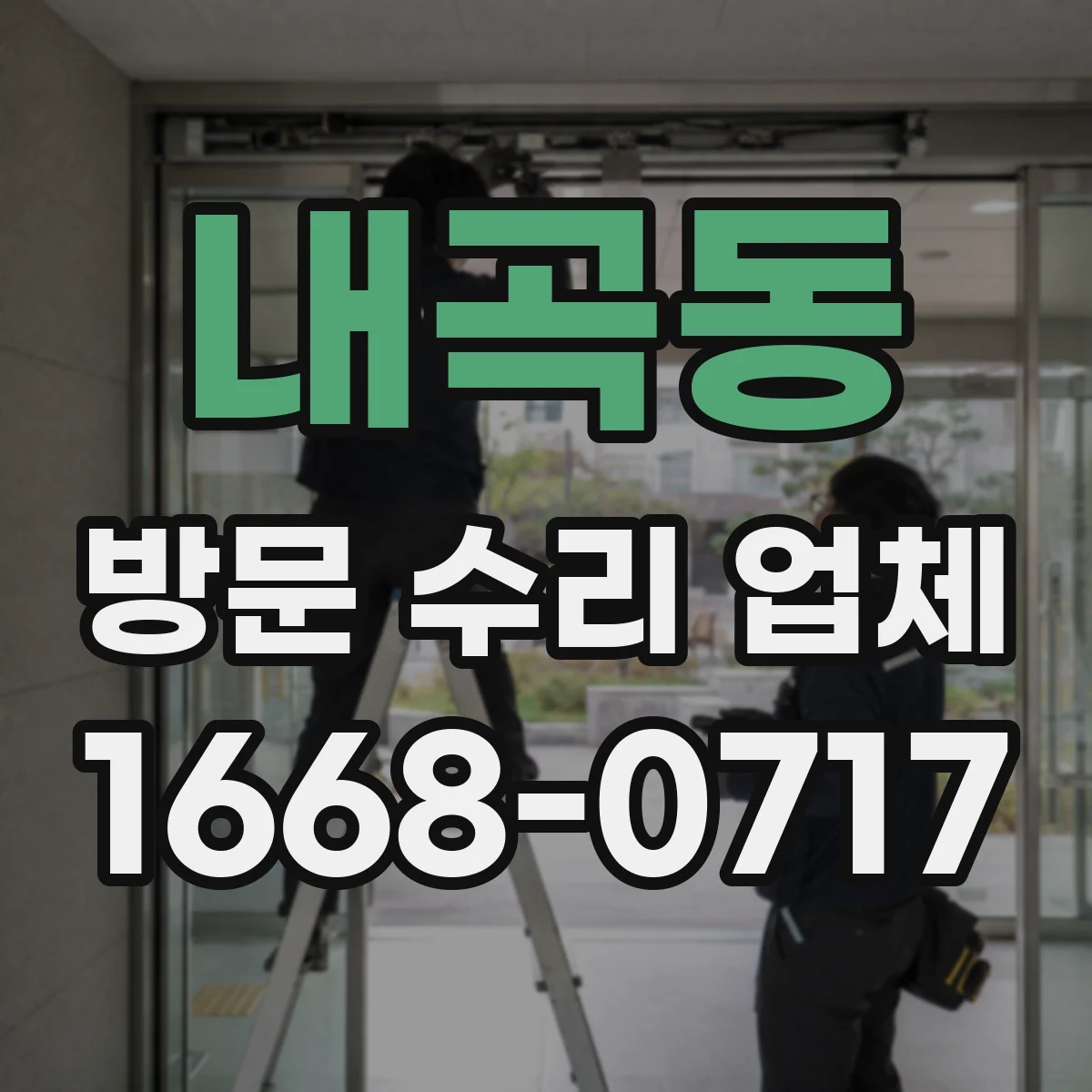 내곡동 방문 수리 업체