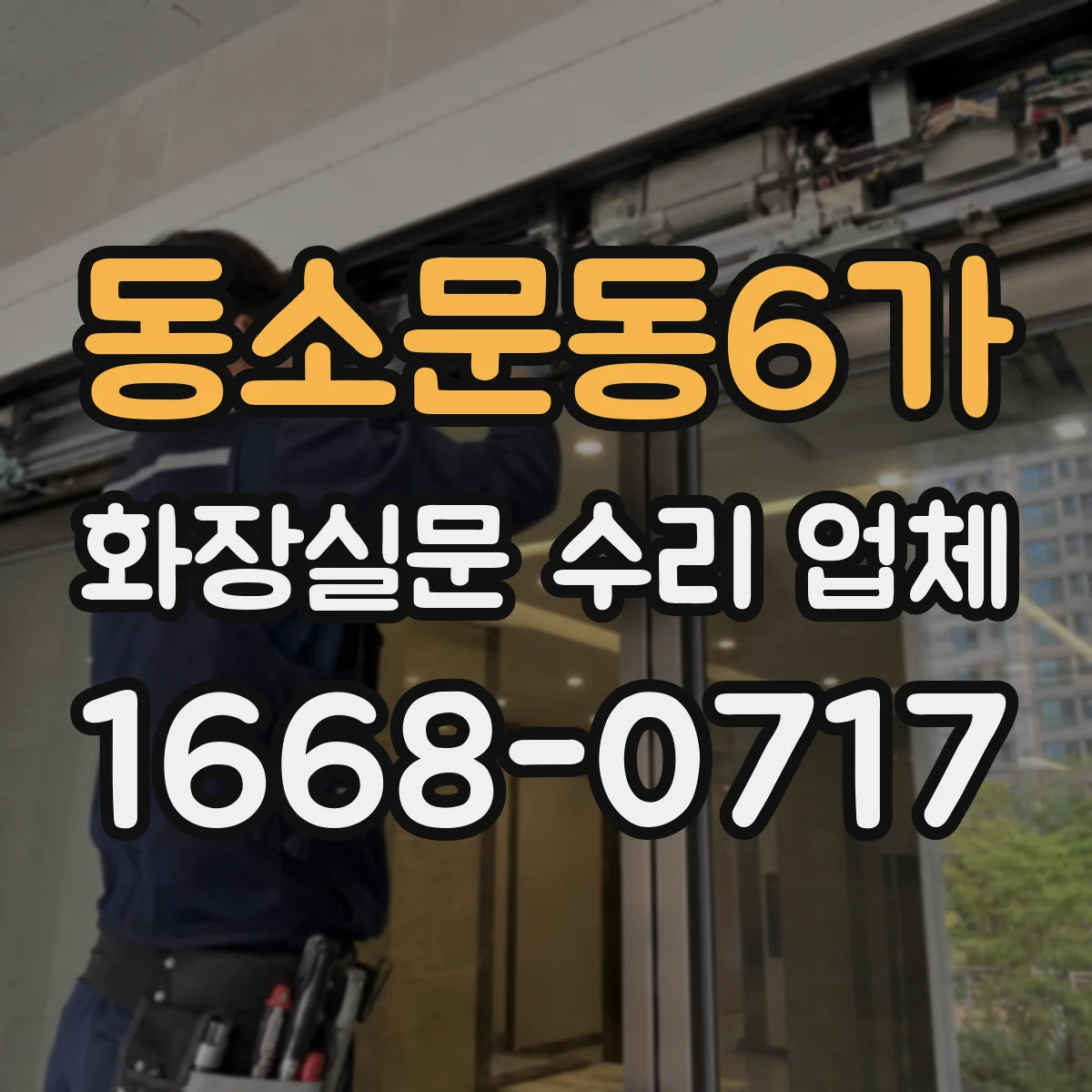 동소문동6가 화장실문 수리 업체