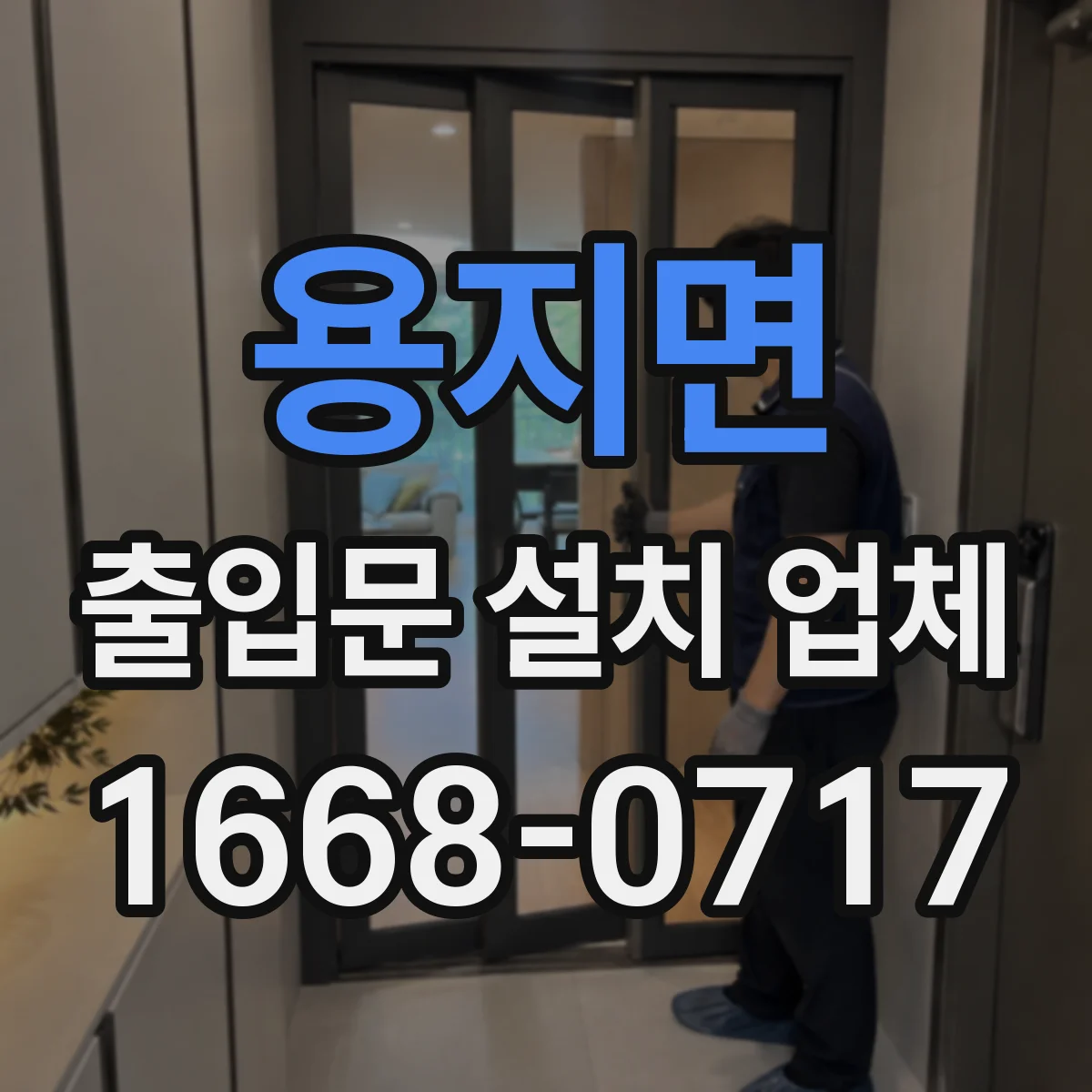 용지면 출입문 설치 업체