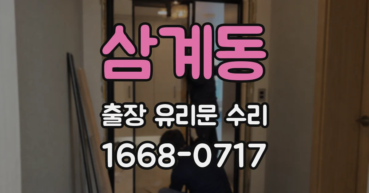 삼계동 출장 유리문 수리