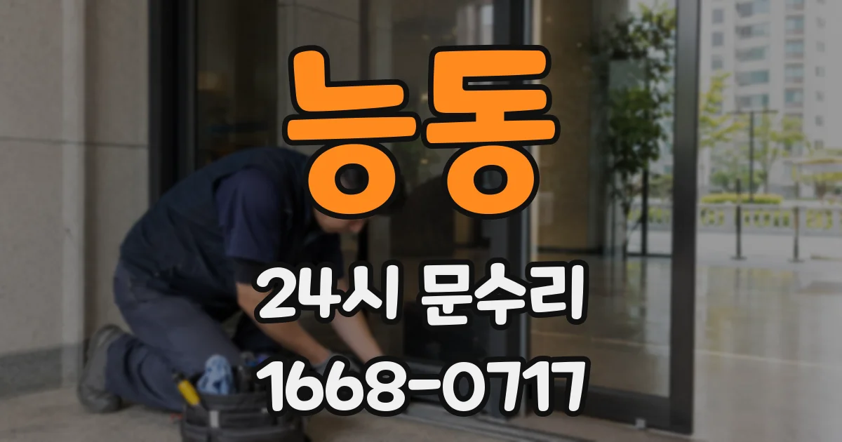 능동 24시 문수리