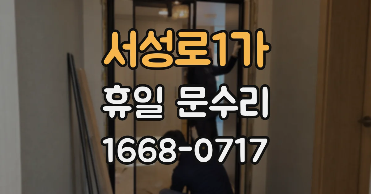 서성로1가 휴일 문수리