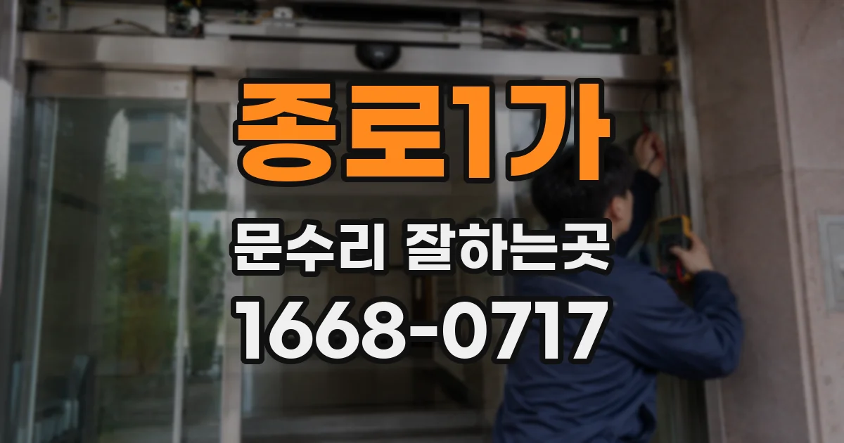 종로1가 문수리 잘하는곳