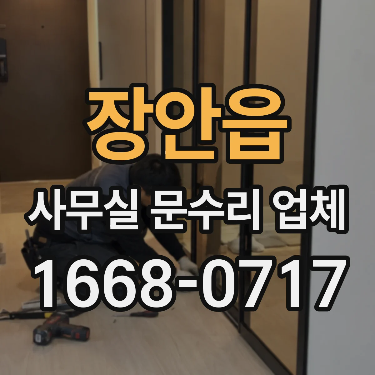 장안읍 사무실 문수리 업체