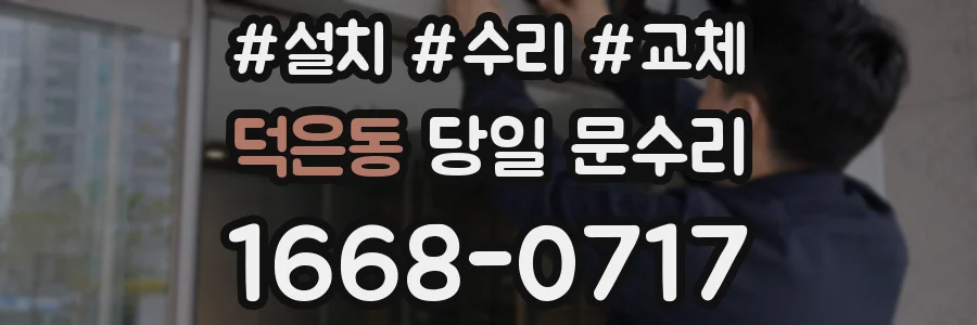 덕은동 당일 문수리
