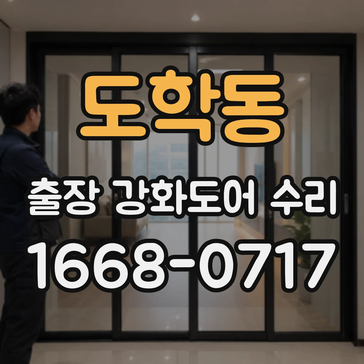 도학동 출장 강화도어 수리