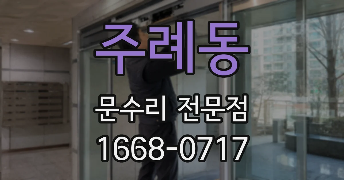 주례동 문수리 전문점