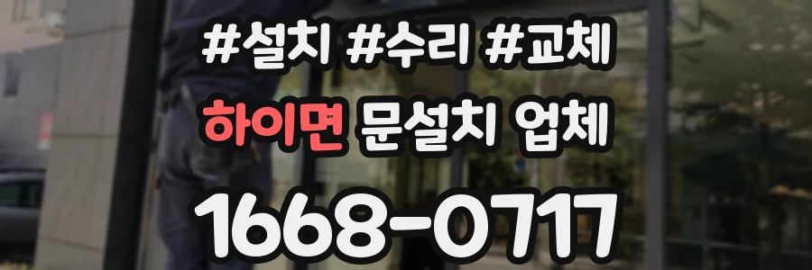 하이면 문설치 업체