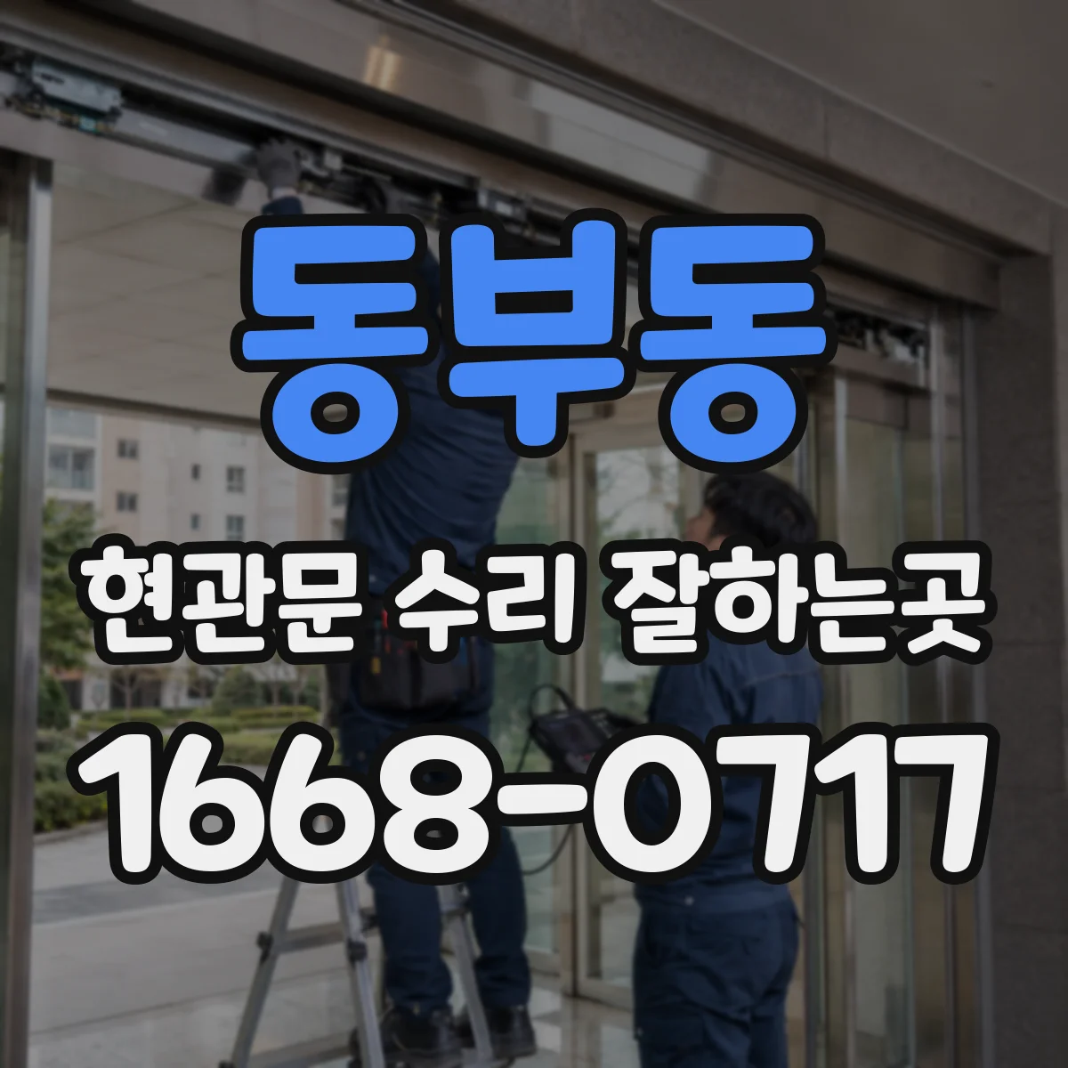 동부동 현관문 수리 잘하는곳