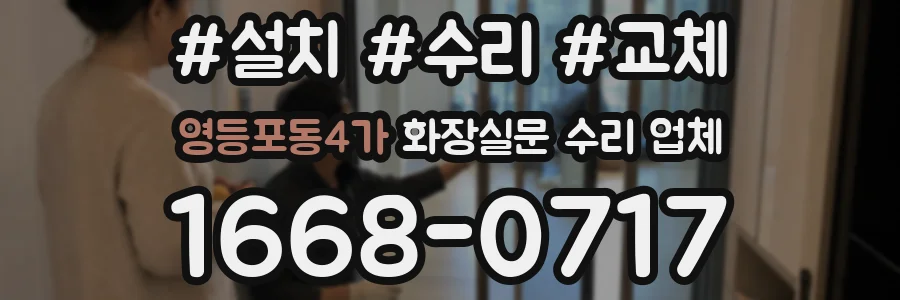 영등포동4가 화장실문 수리 업체