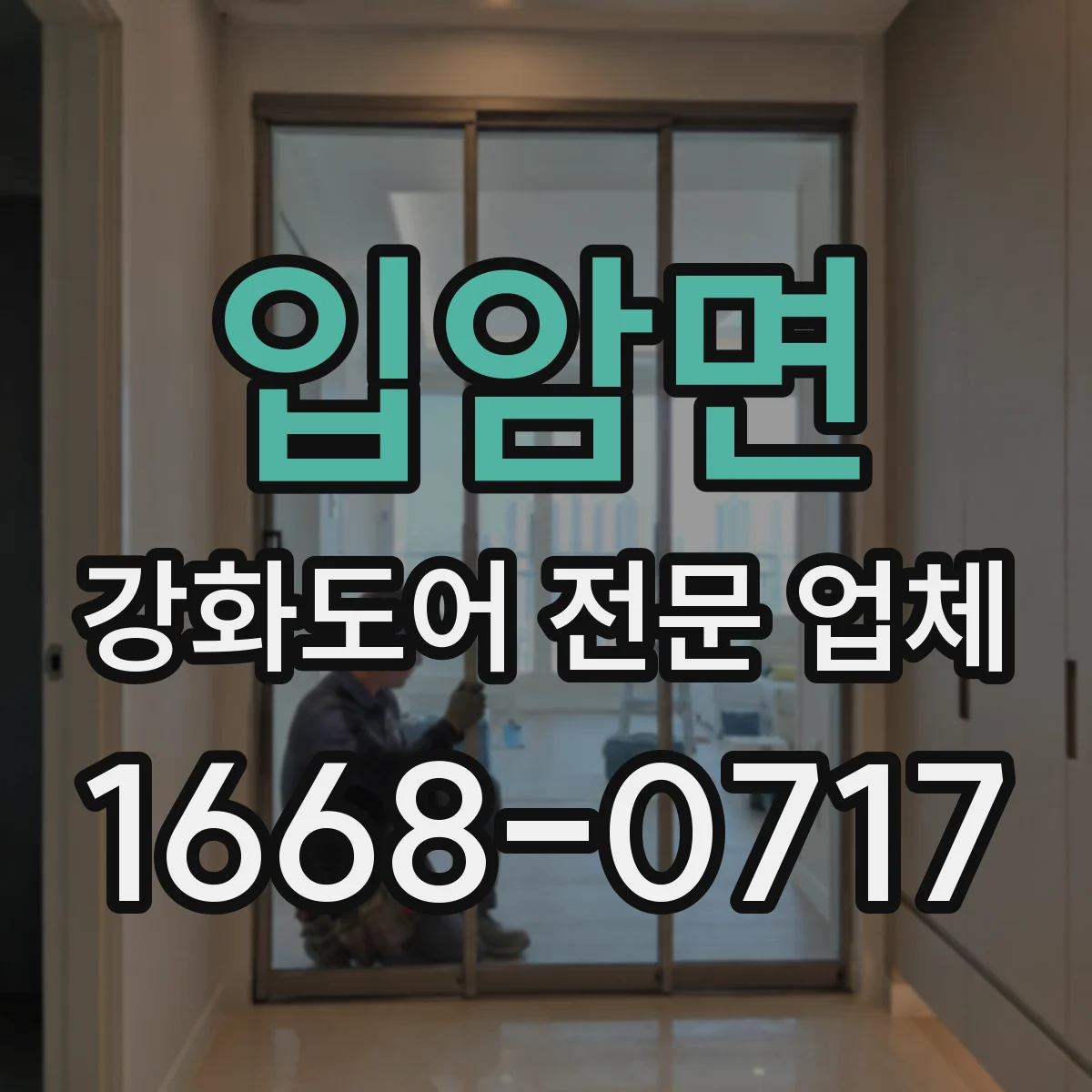입암면 강화도어 전문 업체