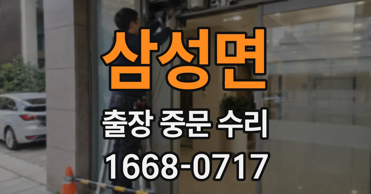 삼성면 출장 중문 수리