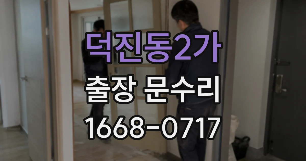 덕진동2가 출장 문수리