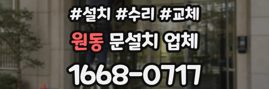원동 문설치 업체