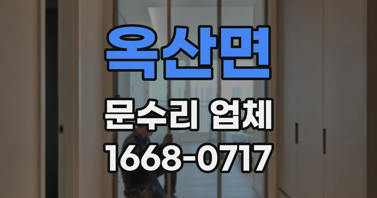 옥산면 문수리 업체
