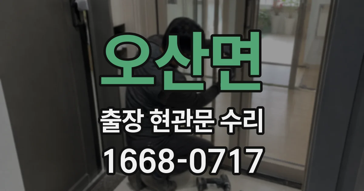 오산면 출장 현관문 수리