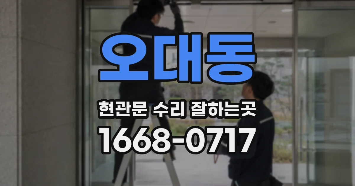 오대동 현관문 수리 잘하는곳