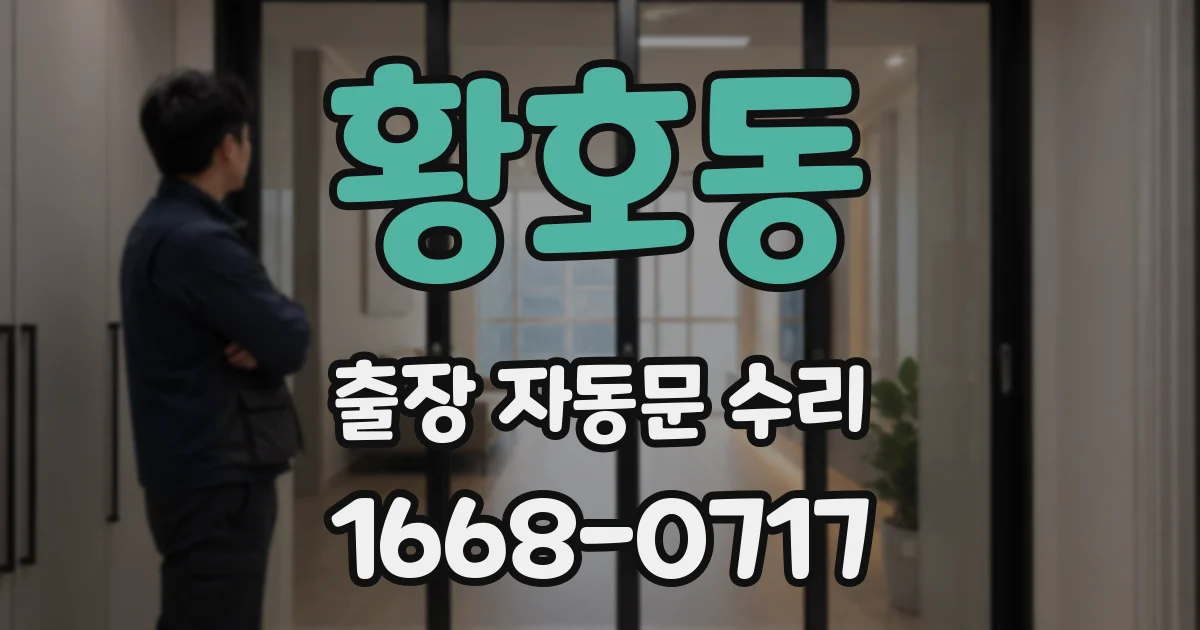 황호동 출장 자동문 수리