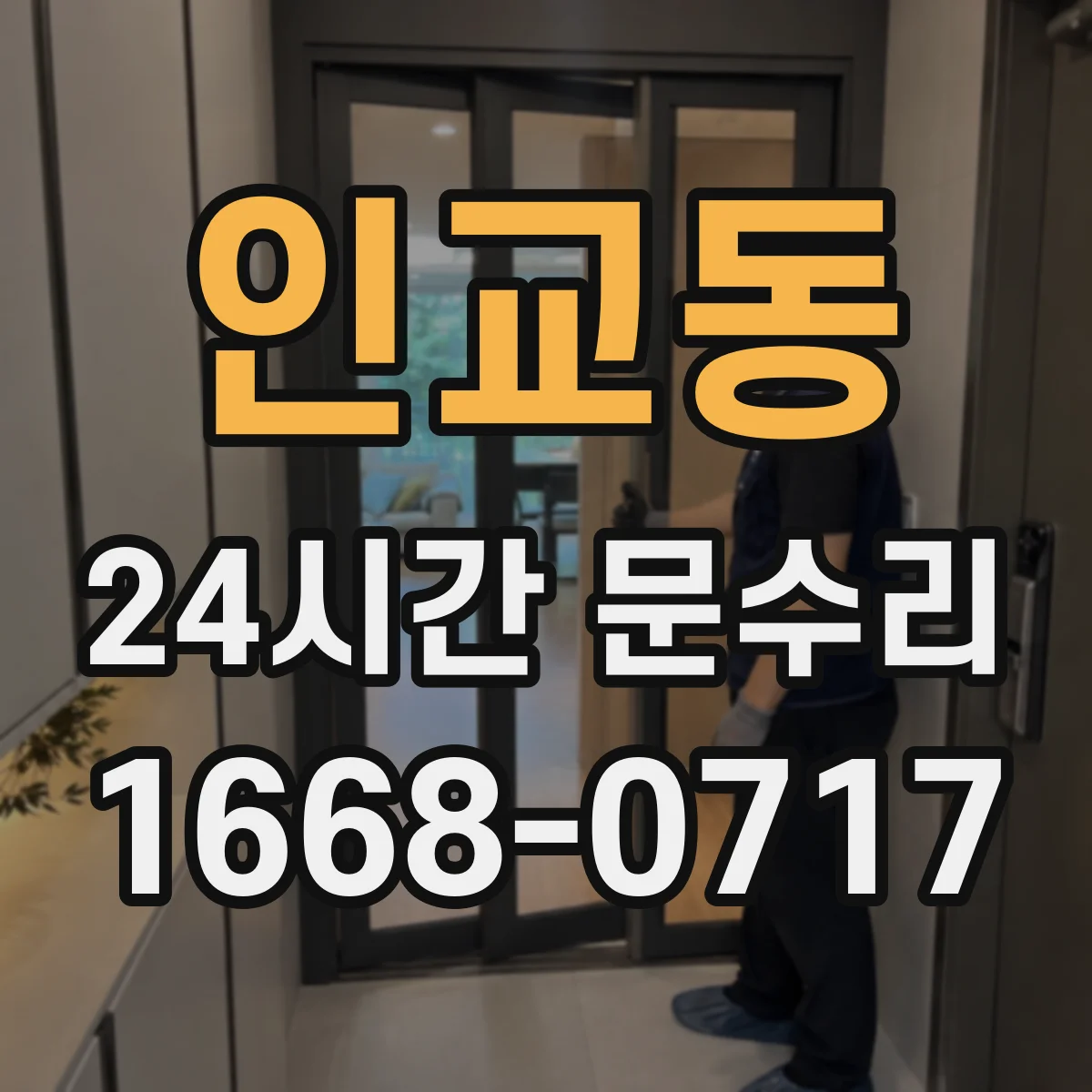 인교동 24시간 문수리