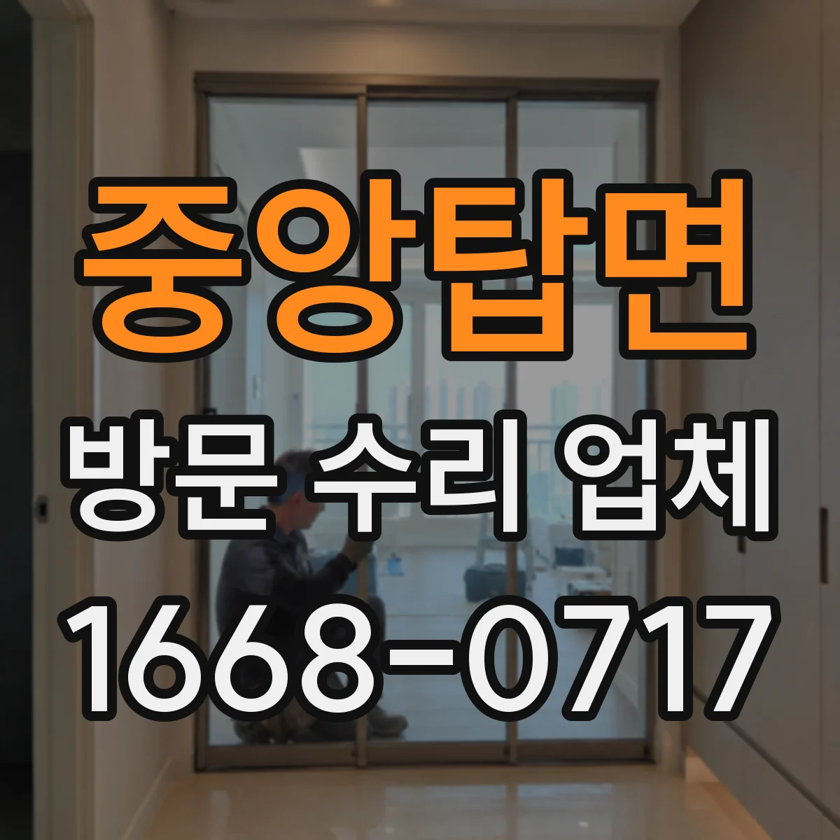 중앙탑면 방문 수리 업체