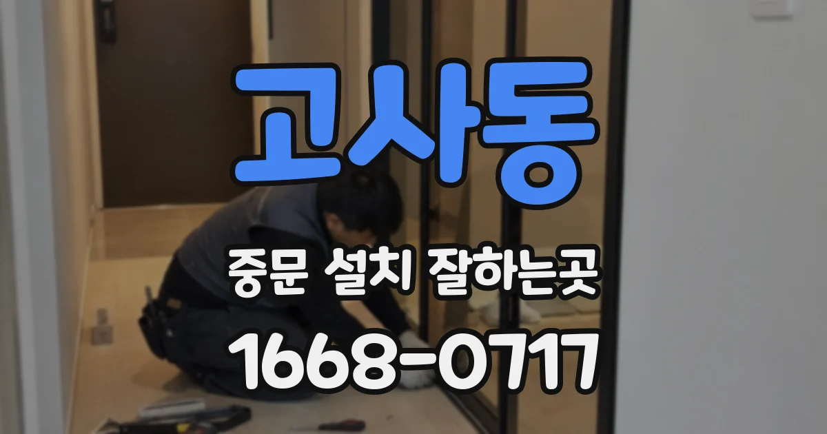 고사동 중문 설치 잘하는곳