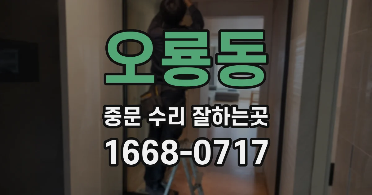 오룡동 중문 수리 잘하는곳