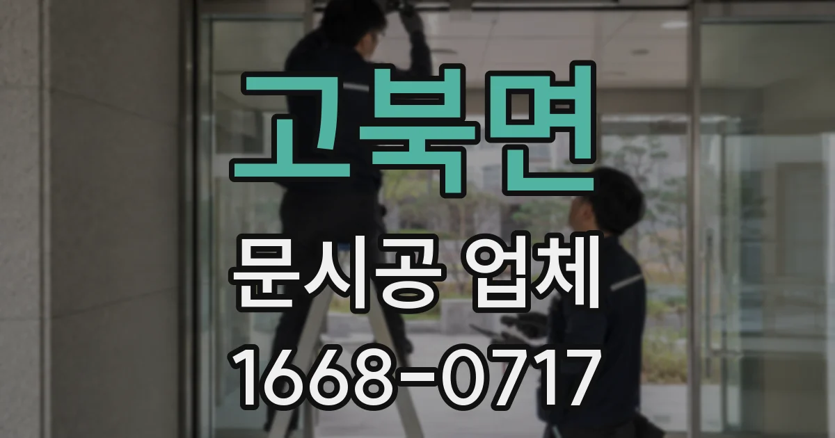 고북면 문시공 업체