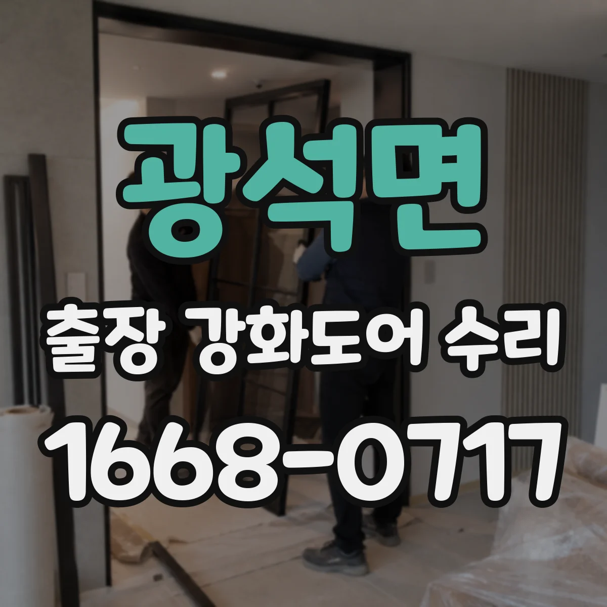 광석면 출장 강화도어 수리