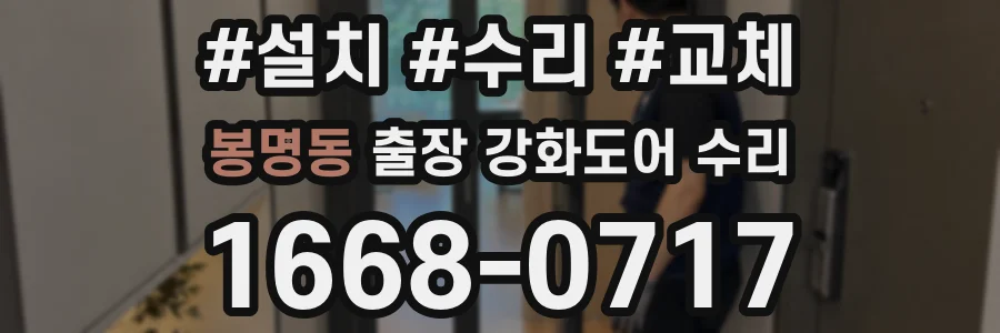 봉명동 출장 강화도어 수리