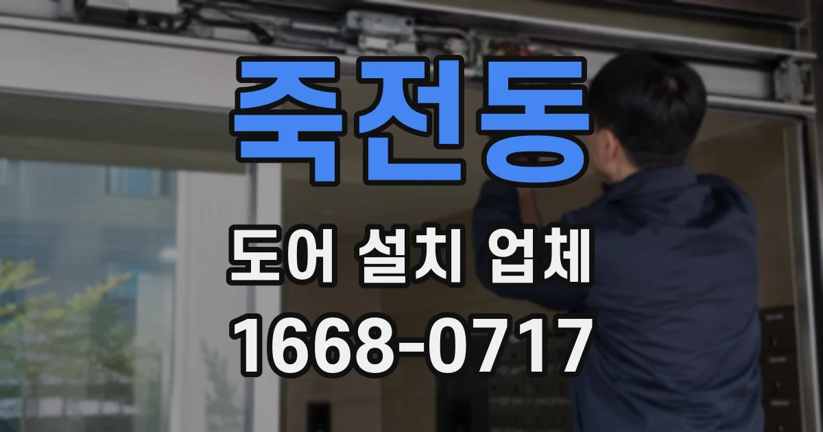 죽전동 도어 설치 업체